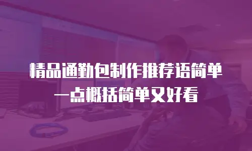 精品通勤包制作推荐语简单一点概括简单又好看