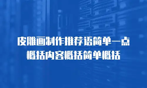 皮雕画制作推荐语简单一点概括内容概括简单概括