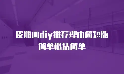 皮雕画diy推荐理由简短版简单概括简单