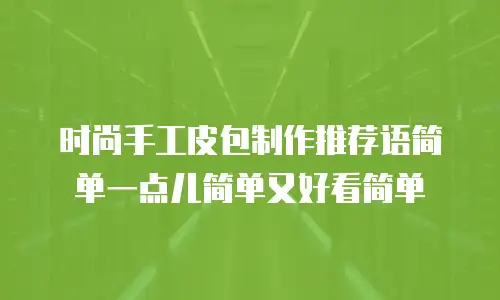 时尚手工皮包制作推荐语简单一点儿简单又好看简单
