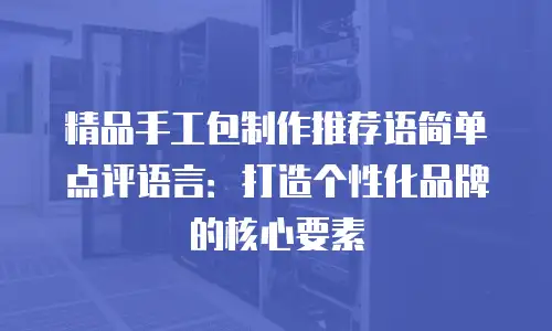 精品手工包制作推荐语简单点评语言：打造个性化品牌的核心要素