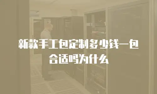 新款手工包定制多少钱一包合适吗为什么