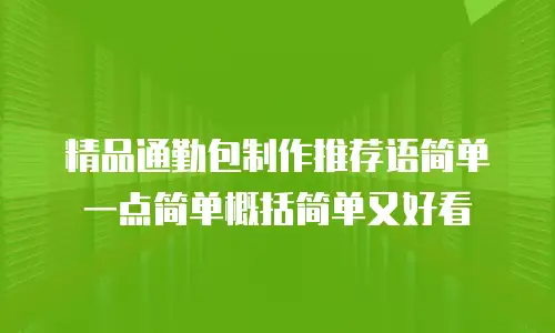 精品通勤包制作推荐语简单一点简单概括简单又好看