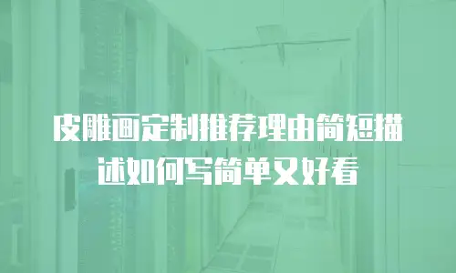 皮雕画定制推荐理由简短描述如何写简单又好看