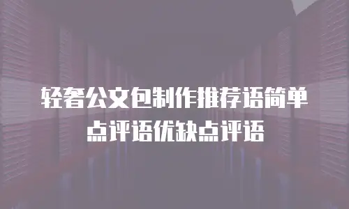轻奢公文包制作推荐语简单点评语优缺点评语