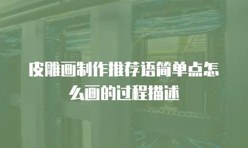 皮雕画制作推荐语简单点怎么画的过程描述