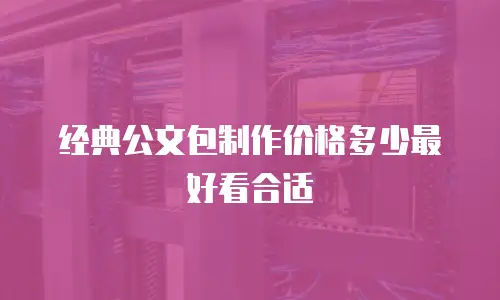 经典公文包制作价格多少最好看合适