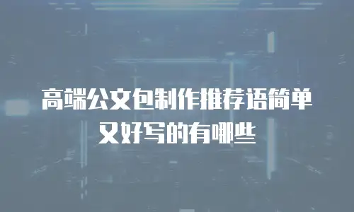 高端公文包制作推荐语简单又好写的有哪些