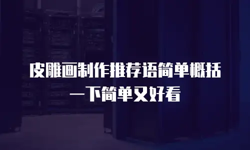 皮雕画制作推荐语简单概括一下简单又好看