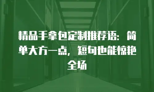 精品手拿包定制推荐语：简单大方一点，短句也能惊艳全场