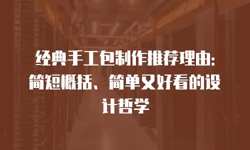 经典手工包制作推荐理由：简短概括、简单又好看的设计哲学