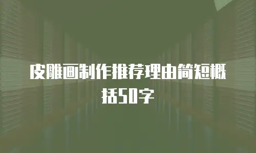 皮雕画制作推荐理由简短概括50字