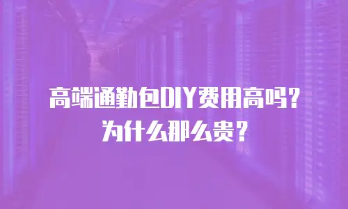 高端通勤包DIY费用高吗？为什么那么贵？