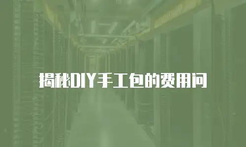 揭秘DIY手工包的费用问