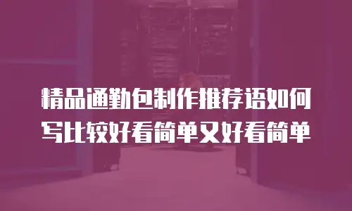 精品通勤包制作推荐语如何写比较好看简单又好看简单