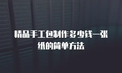精品手工包制作多少钱一张纸的简单方法