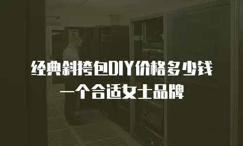 经典斜挎包DIY价格多少钱一个合适女士品牌
