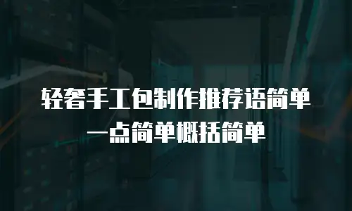 轻奢手工包制作推荐语简单一点简单概括简单