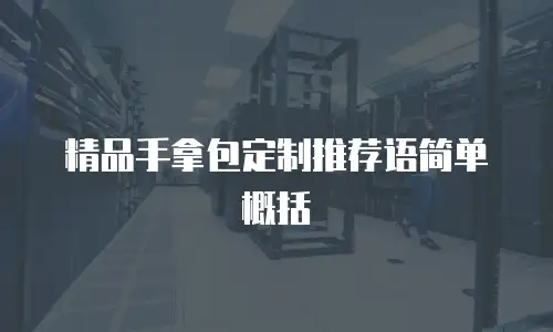 精品手拿包定制推荐语简单概括