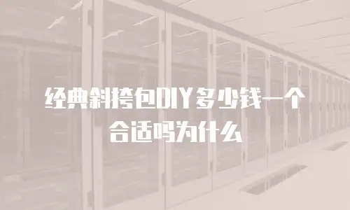 经典斜挎包DIY多少钱一个合适吗为什么