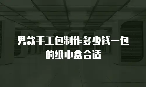 男款手工包制作多少钱一包的纸巾盒合适