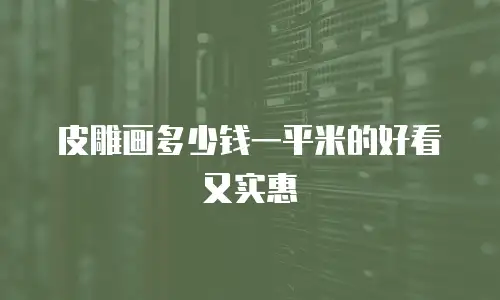皮雕画多少钱一平米的好看又实惠