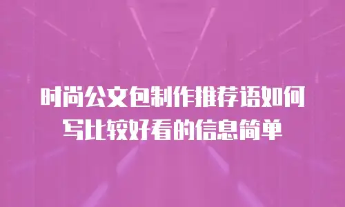 时尚公文包制作推荐语如何写比较好看的信息简单