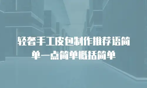 轻奢手工皮包制作推荐语简单一点简单概括简单