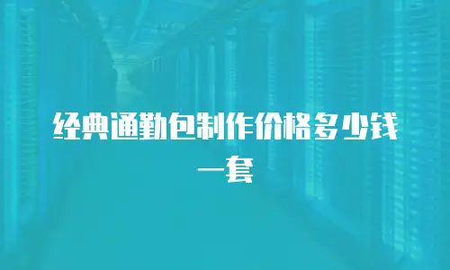 经典通勤包制作价格多少钱一套