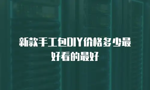 新款手工包DIY价格多少最好看的最好