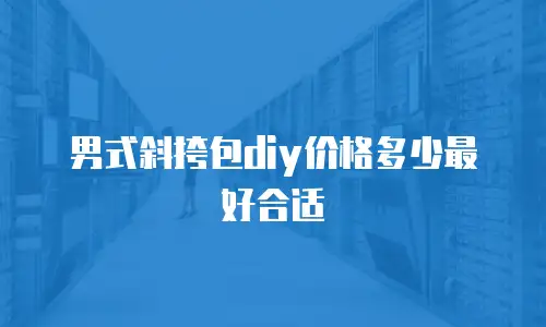 男式斜挎包diy价格多少最好合适