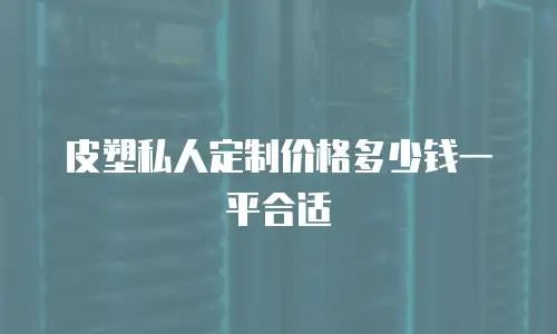 皮塑私人定制价格多少钱一平合适