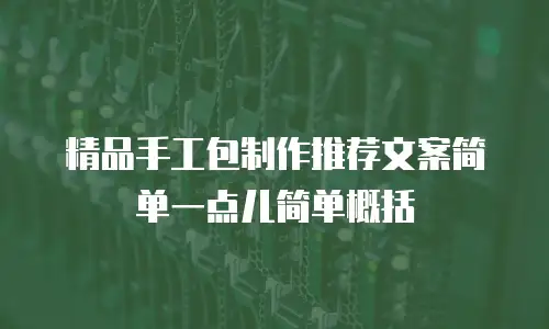精品手工包制作推荐文案简单一点儿简单概括
