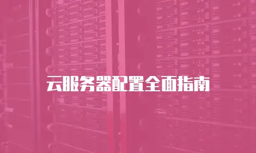 云服务器配置全面指南