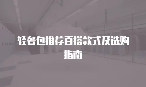 轻奢包推荐百搭款式及选购指南