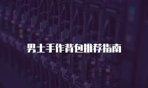 男士手作背包推荐指南