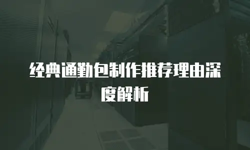 经典通勤包制作推荐理由深度解析