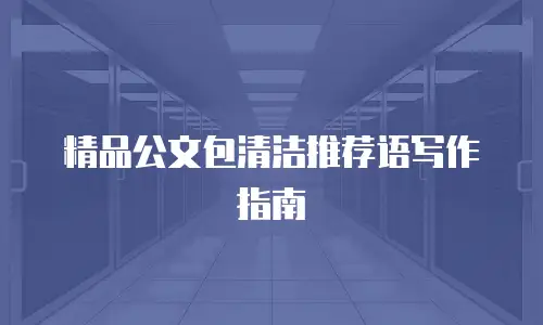精品公文包清洁推荐语写作指南
