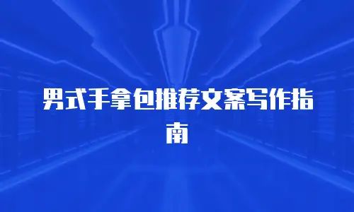 男式手拿包推荐文案写作指南