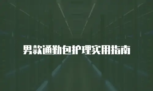 男款通勤包护理实用指南