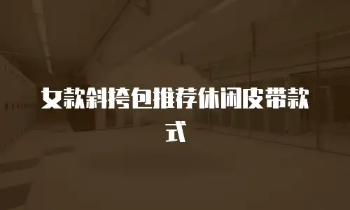 女款斜挎包推荐休闲皮带款式