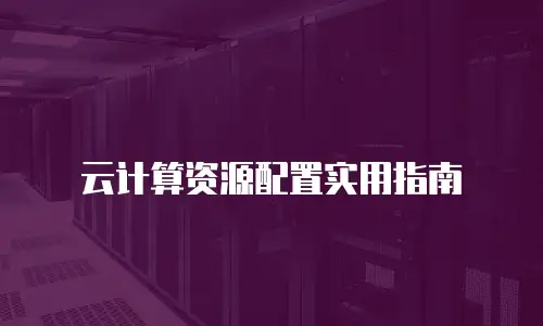 云计算资源配置实用指南