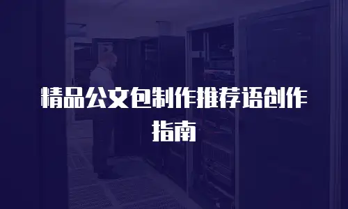 精品公文包制作推荐语创作指南