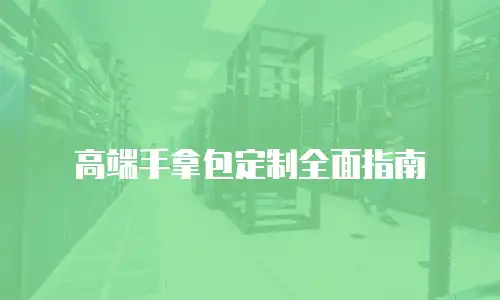 高端手拿包定制全面指南