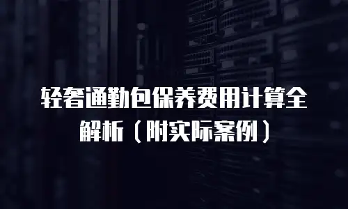 轻奢通勤包保养费用计算全解析（附实际案例）