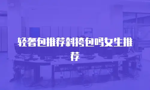 轻奢包推荐斜挎包吗女生推荐