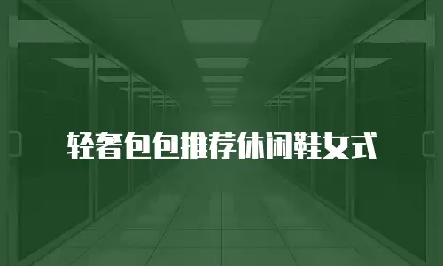 轻奢包包推荐休闲鞋女式