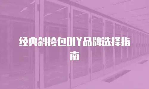 经典斜挎包DIY品牌选择指南