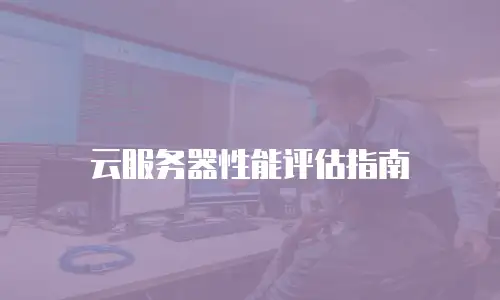 云服务器性能评估指南
