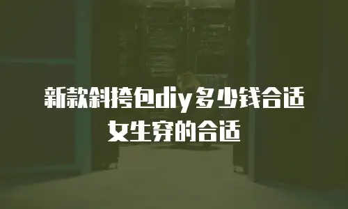 新款斜挎包diy多少钱合适女生穿的合适